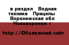  в раздел : Водная техника » Прицепы . Воронежская обл.,Нововоронеж г.